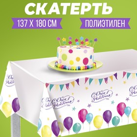 Скатерть «С днём рождения», шарики, 182×137 см в Донецке