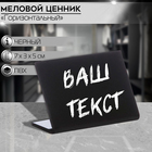 Ценник для надписей меловым маркером 70х50 мм, цвет чёрный Ценник для надписей меловым маркером 70х50 мм, цвет чёрный