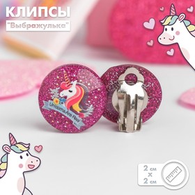 Клипсы детские "Выбражулька" единорожки блестящие, цвет МИКС в Донецке