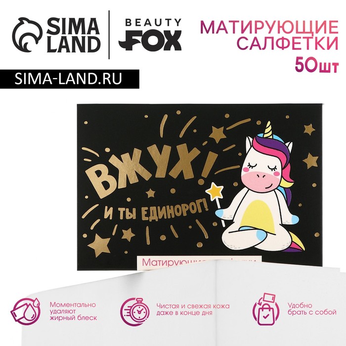 Матирующие салфетки для лица "ВЖУХ! И ты единорог!",50 шт