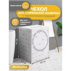 Чехол для стиральной машины с вертикальной загрузкой Доляна, 60×55×82 см, PEVA, цвет МИКС 4562957 - фото 5895434