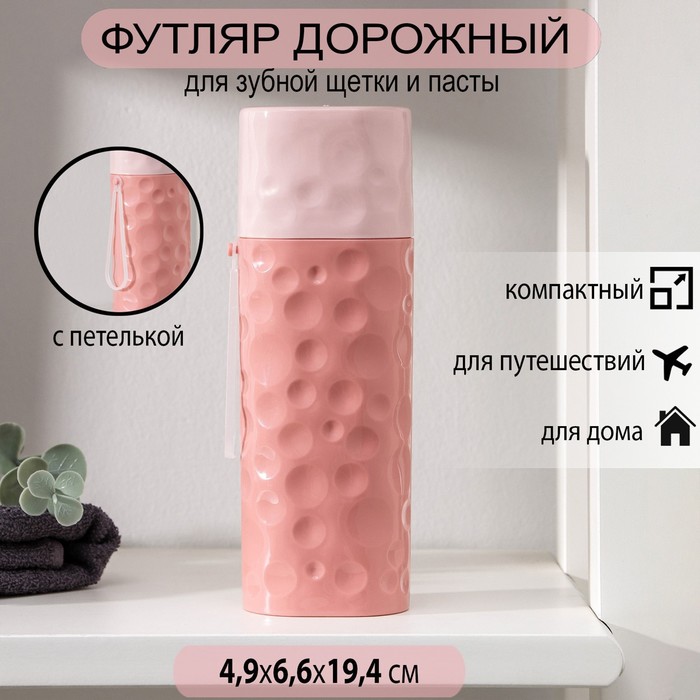 Футляр для зубной щётки и пасты «Бабл», 19,4 см, цвет МИКС