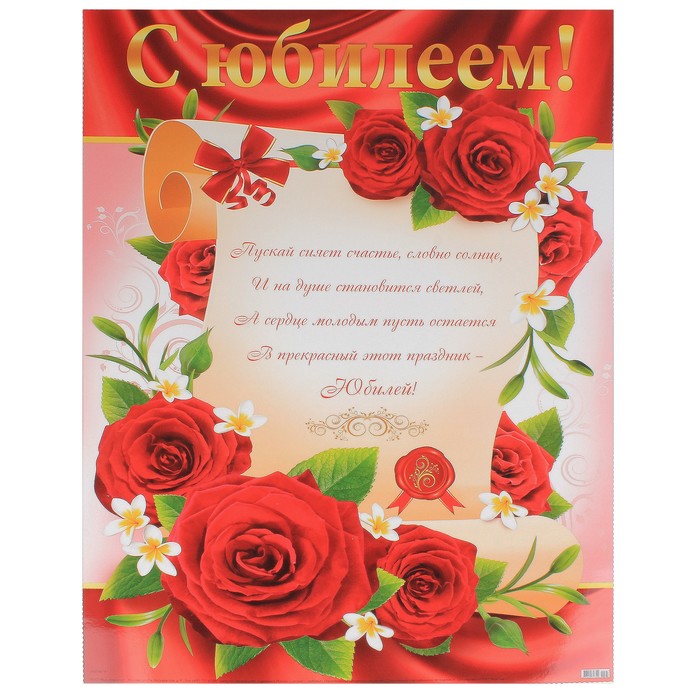 Плакат с юбилеем открытки