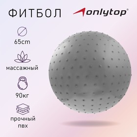 Фитбол ONLYTOP, d=65 см, 1000 г, массажный, цвета микс