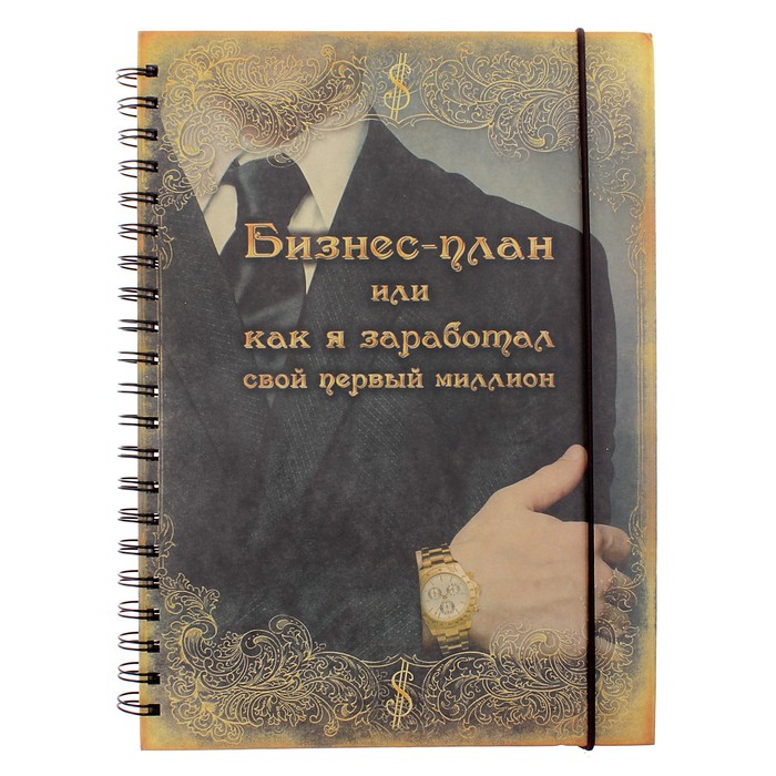 Ежедневник на гребне "Бизнес-план", твёрдая обложка, А5, 96 листов