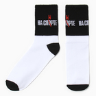Носки мужские "На спорте" р. 41-44 (27-29 см), белый Носки мужские "На спорте" р. 41-44 (27-29 см), белый