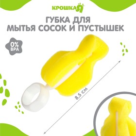 Губка - ёршик для мытья сосок и пустышек в Донецке