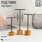 Подставка под серьги Т-образная, набор 3шт, 17*13,5*11,5, цвет чёрный Подставка под серьги Т-образная, набор 3шт, 17*13,5*11,5, цвет чёрный