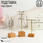 Подставка под серьги Т-образная, набор 3шт, 17*13,5*11,5, цвет золото Подставка под серьги Т-образная, набор 3шт, 17*13,5*11,5, цвет золото