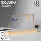 Подставка под серьги, 1 ярус, на 4 пары серёг, 17*7*12 см, цвет золото Подставка под серьги, 1 ярус, на 4 пары серёг, 17*7*12 см, цвет золото