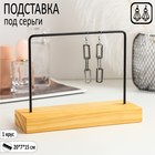 Подставка под серьги, 1 ярус, без разделений, широкая, 20*7*15 см, цвет чёрный Подставка под серьги, 1 ярус, без разделений, широкая, 20*7*15 см, цвет чёрный