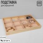 Подставка для украшений, 12 ячеек, 35*24*3 см, цвет бежевый Подставка для украшений, 12 ячеек, 35*24*3 см, цвет бежевый