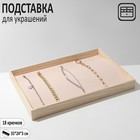 Подставка для украшений, универсальная с крючками, 35*24*3 см, цвет бежевый Подставка для украшений, универсальная с крючками, 35*24*3 см, цвет бежевый