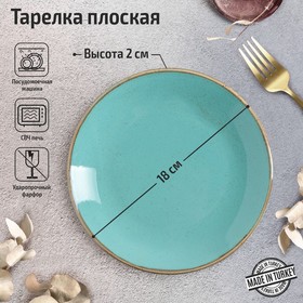 Тарелка плоская d=18 см, цвет бирюзовый