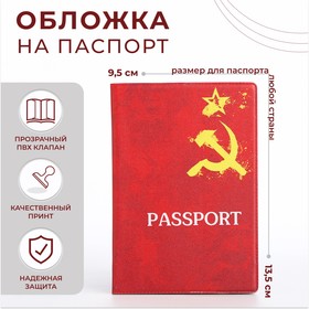Обложка для паспорта, цвет красный, «Серп и молот» (4 шт)