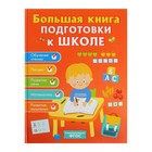 Большая книга подготовки к школе, Артюхова И. С., Беляева Т. И. - фото 127157563