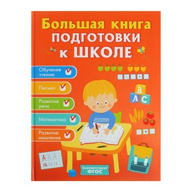 Большая книга подготовки к школе, Артюхова И. С., Беляева Т. И.