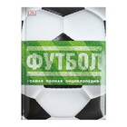 Самая полная энциклопедия (Dorling Kindersley). Футбол. Новое издание Самая полная энциклопедия (Dorling Kindersley). Футбол. Новое издание