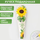 Подарочная ручка "С Праздником весны!" Подарочная ручка "С Праздником весны!"