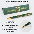 Ручка подарочная "С праздником 23 февраля", металл Ручка подарочная "С праздником 23 февраля", металл