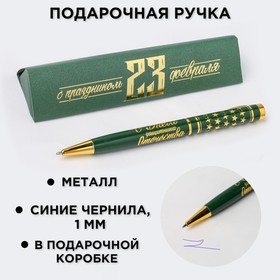 Ручка подарочная "С праздником 23 февраля", металл