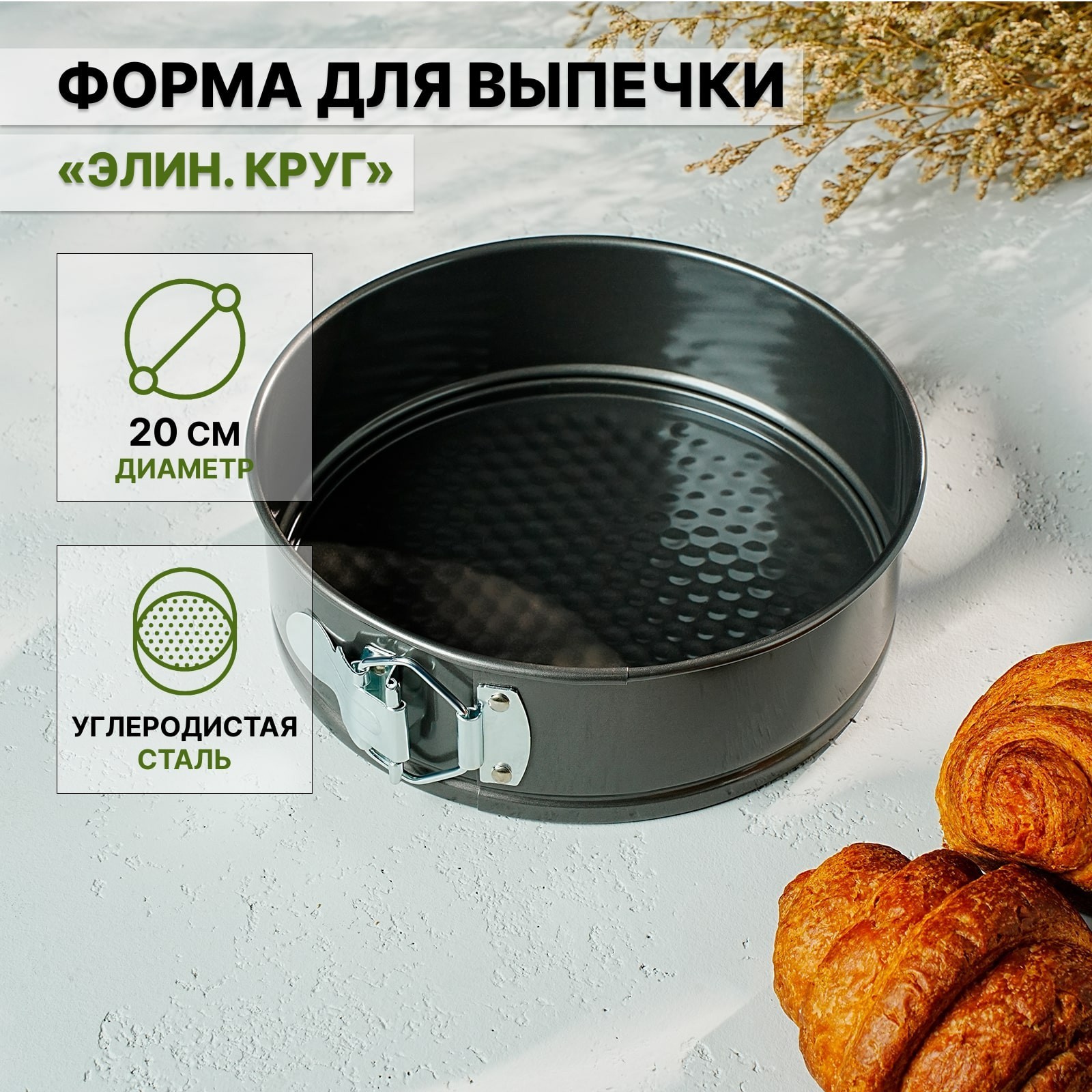 Форма для выпечки разъемная 20 см "Элин. Круг", антипригарное покрытие ...
