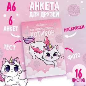 Анкета для девочек «Анкета для замурчательных котиков» 16 листов