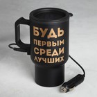 Термокружка в прикуриватель «Будь первым среди лучших», 450 мл Термокружка в прикуриватель «Будь первым среди лучших», 450 мл