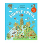 Виммельбух «Мышки в городе. Вокруг света» 4725982 - фото 6905628