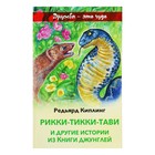 Рикки-Тикки-Тави и другие истории из Книги джунглей. Киплинг Р. Д.