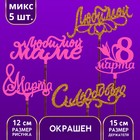 Топперы Ассорти, 8 марта, МИКС 5 шт. Топперы Ассорти, 8 марта, МИКС 5 шт.