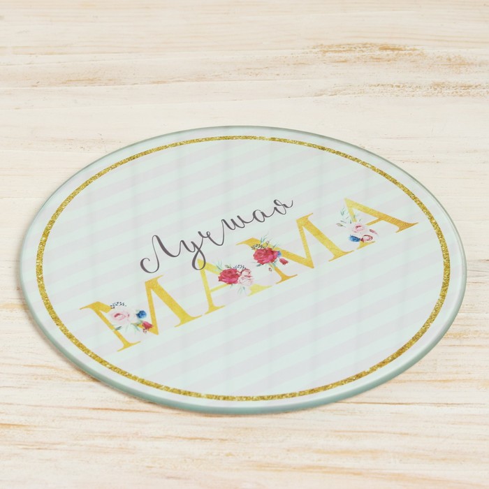 Разделочная доска «Лучшая мама», 20 см - фото 798389572