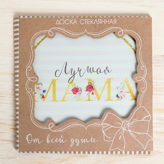 Разделочная доска «Лучшая мама», 20 см - фото 798389575