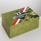 Набор подарочных коробок 3 в 1 «С 23 февраля», 26 х 17 х 10 - 32,5 х 20 х 12,5 см 4611584