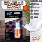 Жидкая кожа Мой выбор, цвет: белый, 20 мл Жидкая кожа Мой выбор, цвет: белый, 20 мл