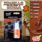 Жидкая кожа Мой выбор, цвет: коричневый, 20 мл Жидкая кожа Мой выбор, цвет: коричневый, 20 мл