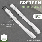 Бретельки текстильные, 1 см, пара, цвет белый Бретельки текстильные, 1 см, пара, цвет белый