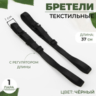 Бретельки текстильные, 1 см, пара, цвет чёрный Бретельки текстильные, 1 см, пара, цвет чёрный