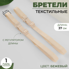 Бретельки текстильные, 1 см, пара, цвет бежевый Бретельки текстильные, 1 см, пара, цвет бежевый
