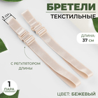 Бретельки текстильные, 1,5 см, пара, цвет бежевый Бретельки текстильные, 1,5 см, пара, цвет бежевый