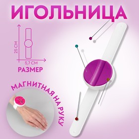 Игольница магнитная на руку, 25 × 5,7 × 1,5 см, цвет МИКС
