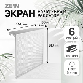 Экран на чугунный радиатор "Лидер", 590х610х150 мм, 6 секций, металлический, белый