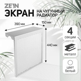 Экран на чугунный радиатор "Лидер", 390х440х150 мм, 4 секции, металлический, белый
