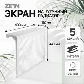 Экран на чугунный радиатор "Лидер", 490х440х150 мм, 5 секций, металлический, белый