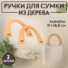 Ручки для сумки деревянные, 11 × 16,5 см, 2 шт, цвет бежевый