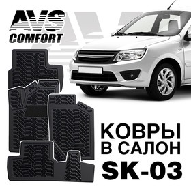 Коврики в салон 3D Lada Granta (2011-) AVS SK-03, набор 4 шт 4784581