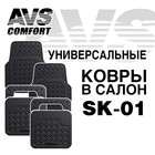 Коврики автомобильные универсальные AVS SK-01, набор 4 шт 4784586 - фото 91408