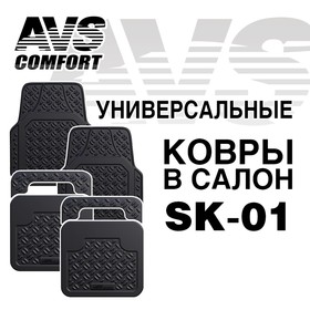 Коврики автомобильные универсальные AVS SK-01, набор 4 шт 4784586