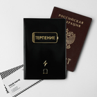 Обложка для паспорта «Терпение не вечно» - фото 7953664