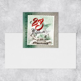 Мини-открытка «С 23 февраля», марка, 7 х 7 см (20 шт)